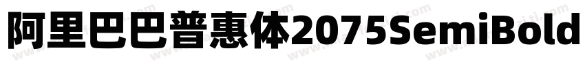 阿里巴巴普惠体2075SemiBold 半粗体CHINESE GB字体转换